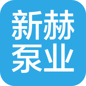 大连新赫泵业有限公司
