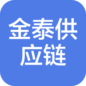 大连金泰供应链管理有限公司