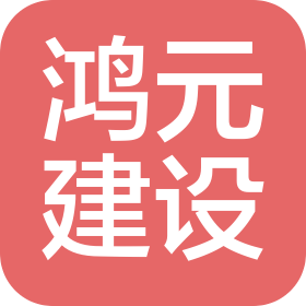 辽宁鸿元建设工程有限公司