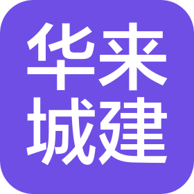 黑龙江华来城市建设有限公司