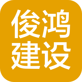 长春市俊鸿建设工程有限公司