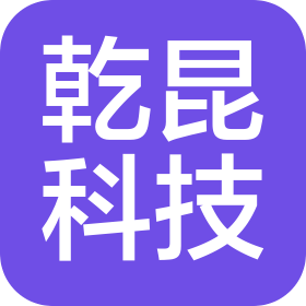 长春市乾昆科技有限公司