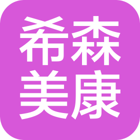 希森美康医用电子(上海)有限公司