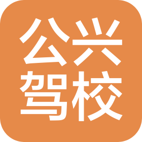 上海公兴机动车驾驶员培训有限公司