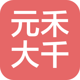 元禾大千(上海)艺术品有限公司