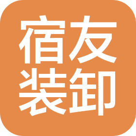 宿友装卸服务(上海)有限公司