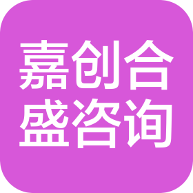 上海嘉创合盛管理咨询有限公司