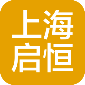 上海启恒织造有限公司