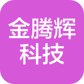 上海金腾辉科技有限公司