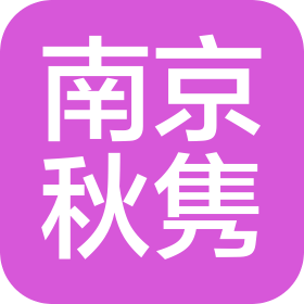 南京秋隽电子科技有限公司