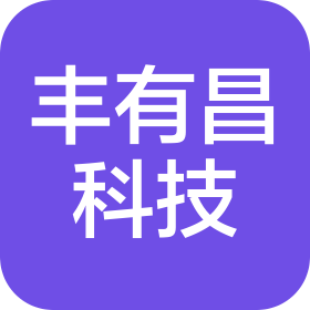 无锡丰有昌科技有限公司