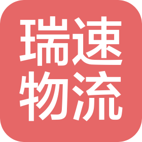 常州瑞速物流有限公司