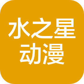 徐州水之星动漫文化有限公司