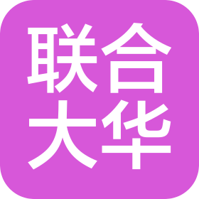 常州市联合大华国际贸易有限公司