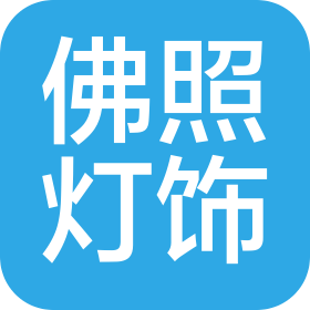 徐州佛照灯饰有限公司