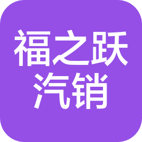 苏州市福之跃汽车销售服务有限公司