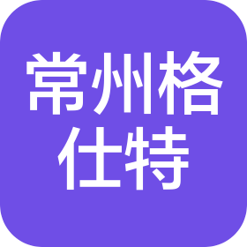 常州格仕特电子科技有限公司