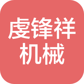 昆山虔锋祥机械有限公司