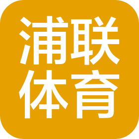昆山浦联体育文化发展有限公司