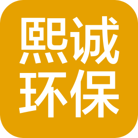 熙诚环保科技(苏州)有限公司