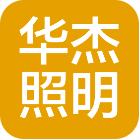 苏州市华杰五金照明电器厂