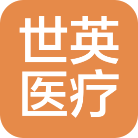 世英医疗科技(苏州)有限公司