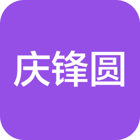 昆山庆锋圆精密模具有限公司