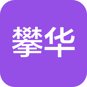 江苏攀华集团有限公司
