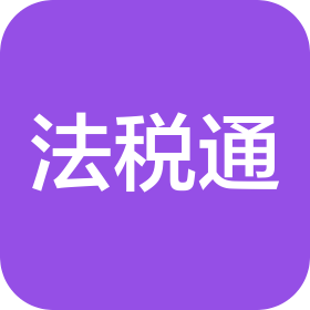 法税通(南通)企业服务有限公司
