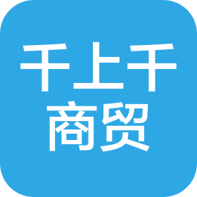 昆山千上千商贸有限公司