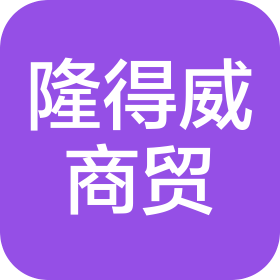 扬州隆得威商贸有限公司