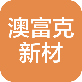 江苏澳富克新材料科技有限公司