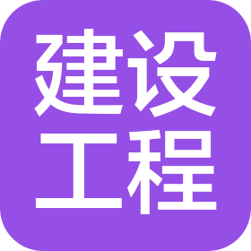 靖江市建设工程有限公司