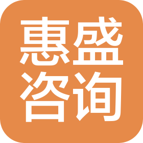 扬州惠盛信息咨询有限公司