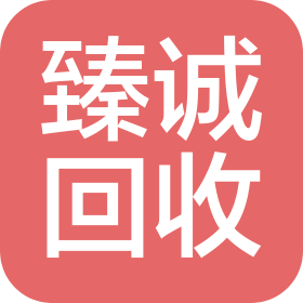 杭州臻诚物资回收有限公司