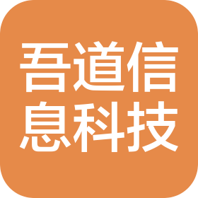 杭州吾道信息科技有限公司