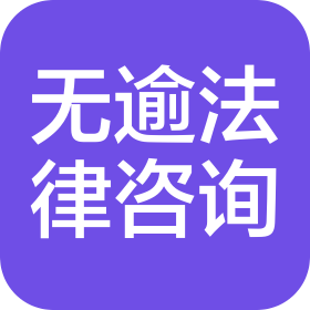 江苏无逾法律咨询有限公司杭州信息咨询分公司