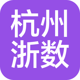 杭州浙数信息咨询有限公司