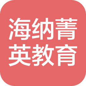 杭州海纳菁英教育科技有限公司