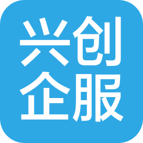 兴创(杭州)创业服务有限公司