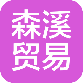 杭州森溪贸易有限公司
