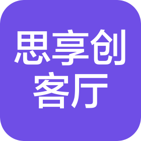 杭州思享创客厅文化创意有限公司