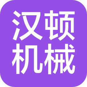浙江汉顿机械科技有限公司