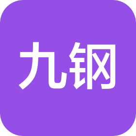 浙江九钢金属制品有限公司