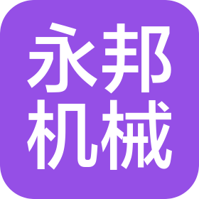 温州永邦机械有限公司
