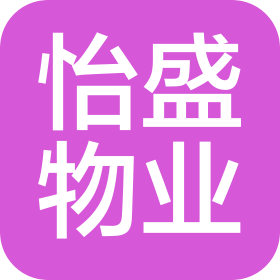 诸暨怡盛物业管理有限公司