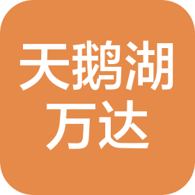 合肥万达广场商业管理有限公司天鹅湖分公司