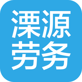 安徽溧源建筑劳务有限公司