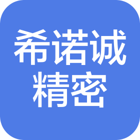 滁州希诺诚精密制造有限公司