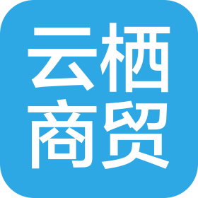 滁州云栖商贸有限公司